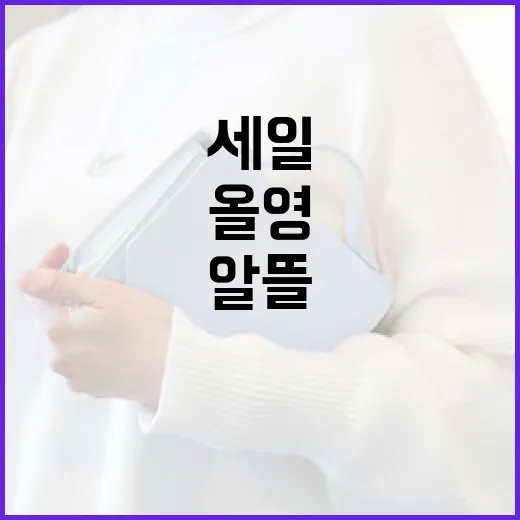 올영세일에서 알뜰하게 쇼핑하는 방법 - 요약