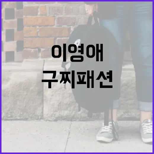 이영애의 구찌 패션, 왜 모두가 환호할까? - 요약