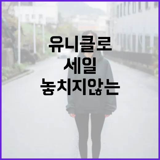 유니클로 세일을 놓치지 않는 방법 - 요약
