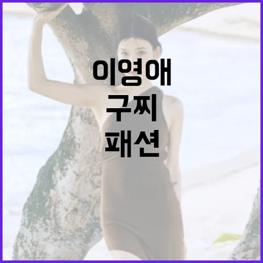이영애 패션 스타일: 구찌와의 완벽한 조화 비결 - 요약