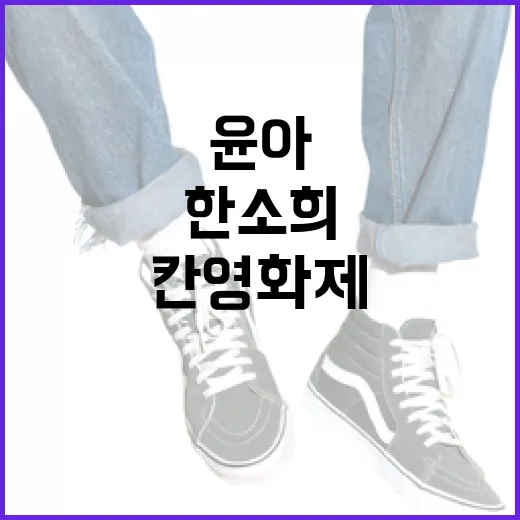윤아와 한소희가 칸 영화제를 빛내는 방법 - 요약