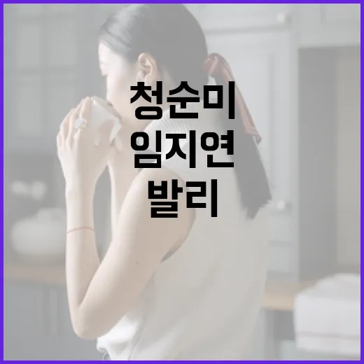 임지연의 발리 리조트룩, 청순미를 완성하는 비결 - 요약