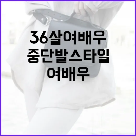 36살 여배우가 사랑하는 중단발 스타일 완벽 가이드 - 요약