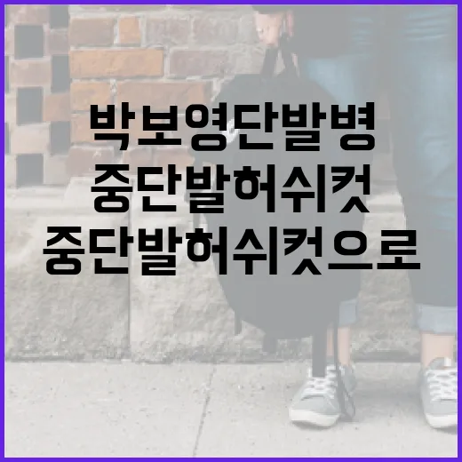 박보영 단발병? 중…