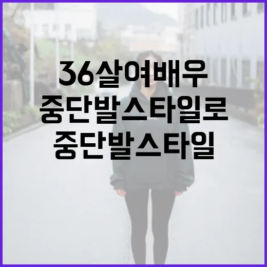 36살 여배우처럼 중단발 스타일로 변신하는 방법 - 요약