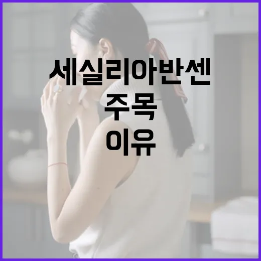세실리아반센의 매력, 주목할 이유는? - 요약