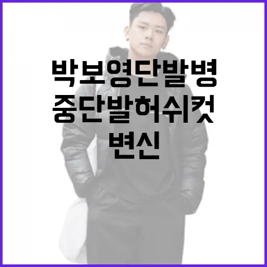 박보영 단발병? 중단발 허쉬컷으로 변신하는 방법