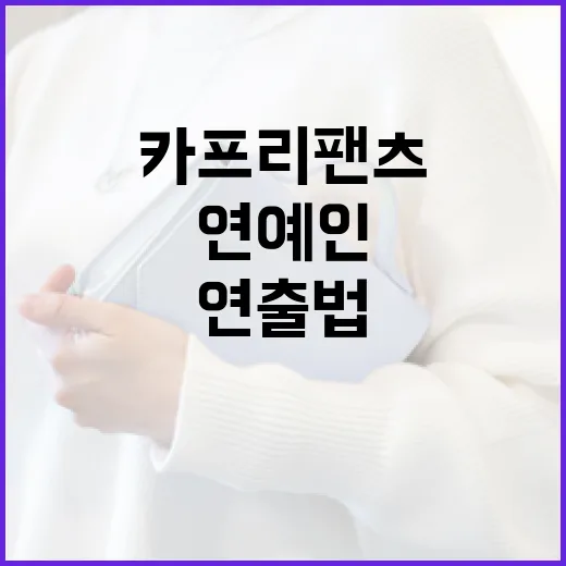 연예인처럼 스타일리시하게: 카프리팬츠 연출법 - 요약