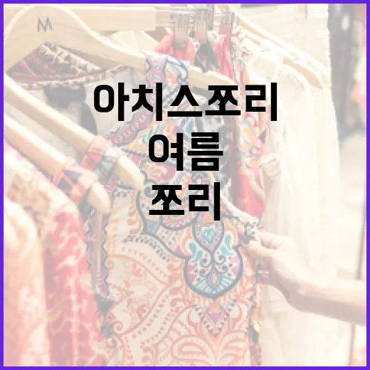 아치스 쪼리, 여름을 시원하게 보내는 방법! - 요약