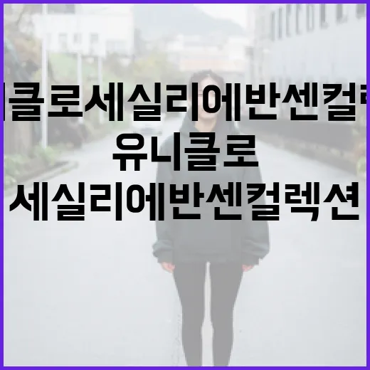 유니클로 세실리에반센 컬렉션으로 스타일링하는 방법 - 요약