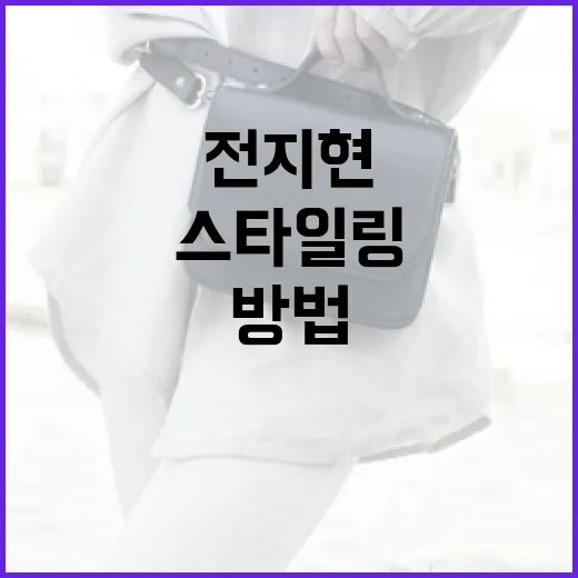 전지현처럼 스타일링하는 방법 - 요약