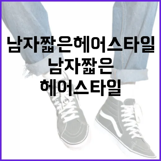 남자 짧은 헤어스타일, 트렌디하게 즐기는 방법 - 요약