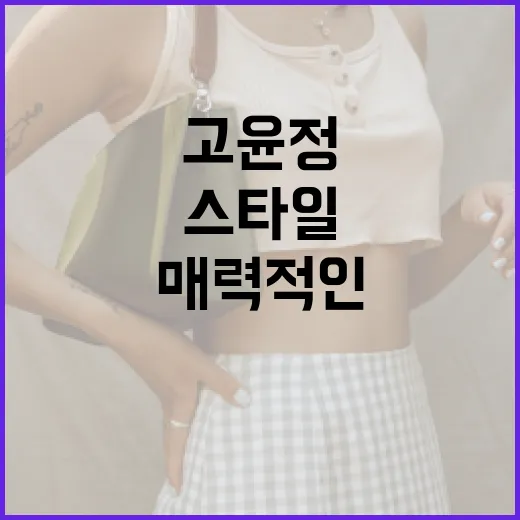 고윤정 스타일 따라…