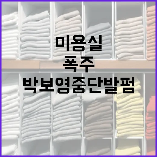 박보영 중단발펌, 미용실 인기 폭주의 비밀 - 요약