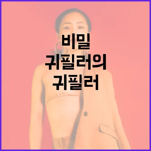 자연스러운 동안, 정용진 귀필러의 비밀 - 요약
