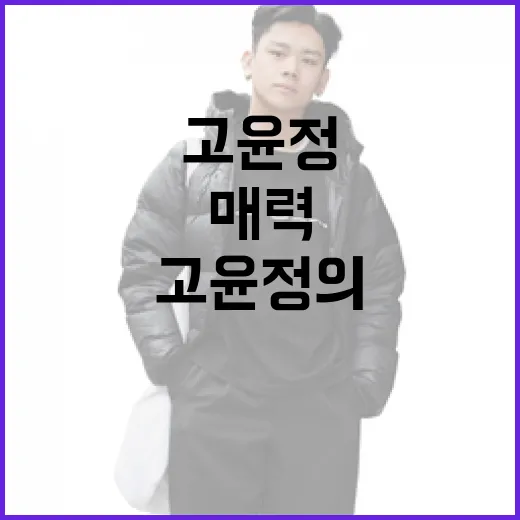 고윤정의 매력에 빠지는 방법 - 요약