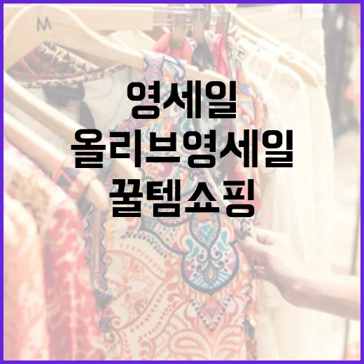 올리브영 세일에서 놓치지 말아야 할 꿀템 쇼핑 방법 - 요약