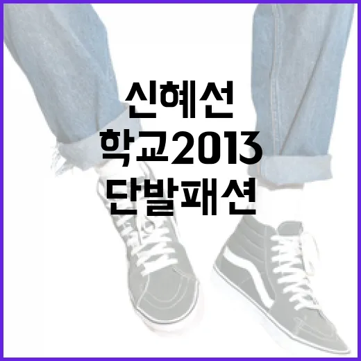 신혜선의 '학교 2013' 단발패션, 이렇게 따라해보세요 - 요약