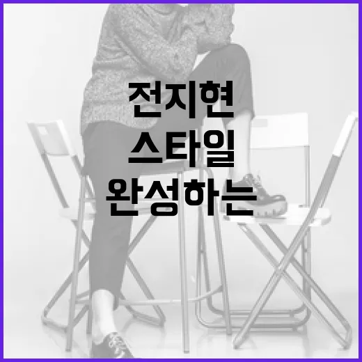 전지현처럼 스타일을…