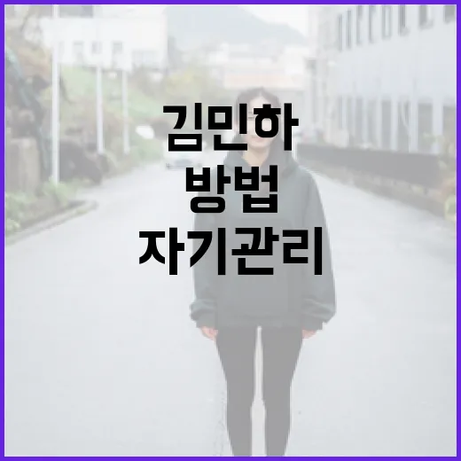 김민하: 성공적인 자기 관리 방법 - 요약