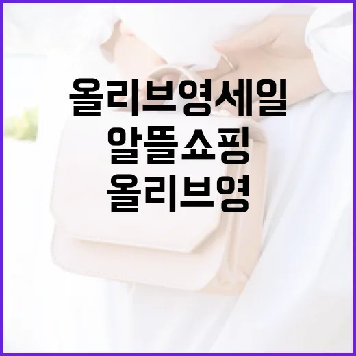 올리브영 세일에서 알뜰 쇼핑하는 방법 - 요약