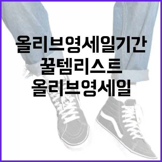 올리브영 세일 기간에 꼭 챙겨야 할 꿀템 리스트 - 요약