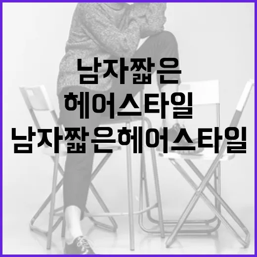 남자 짧은 헤어스타일 멋지게 소화하는 방법 - 요약