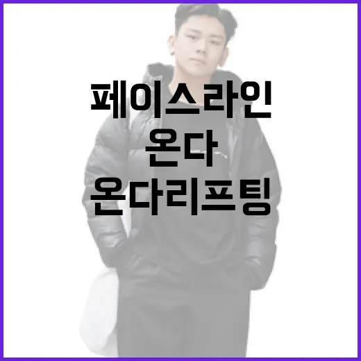 온다리프팅으로 페이스라인 살리기: 어떻게 시작할까? - 요약