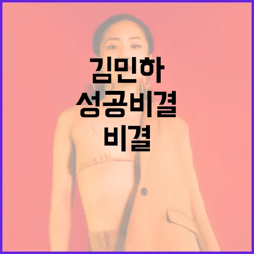 김민하로부터 배울 수 있는 성공 비결 - 요약