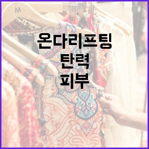 온다리프팅으로 탄력 있는 피부 가꾸기: 방법과 팁 - 요약