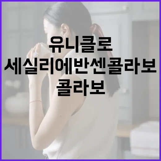 유니클로 세실리에반센 콜라보를 놓치지 말아야 하는 이유 - 요약