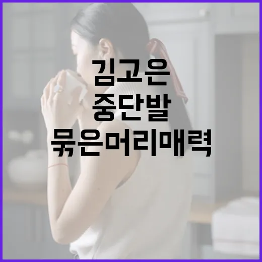 김고은 스타일의 중단발과 묶은머리 매력을 알아보자 - 요약
