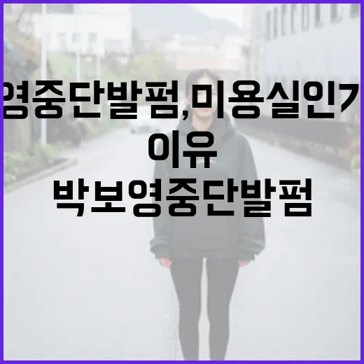 박보영 중단발펌, 미용실 인기 폭주하는 이유 - 요약