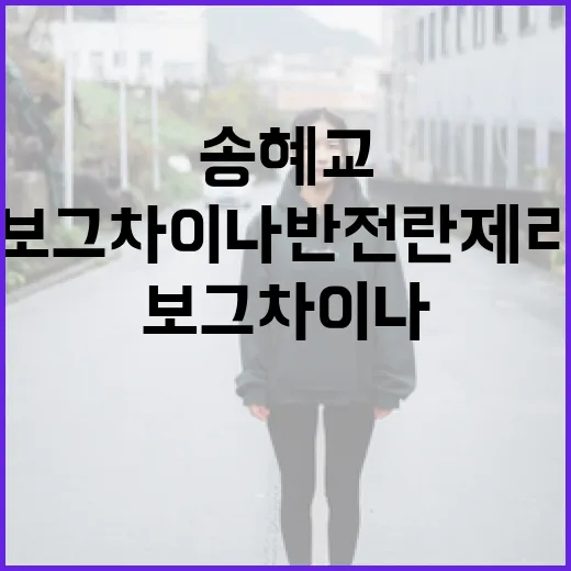 송혜교의 보그차이나…