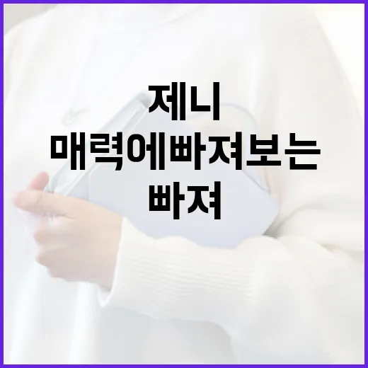제니의 매력에 빠져보는 방법 - 요약