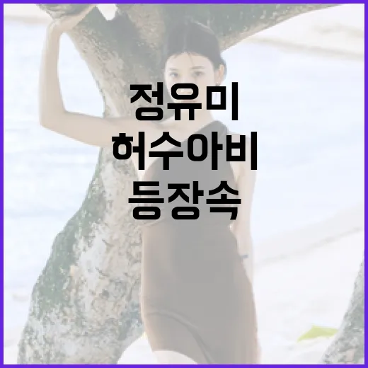 정유미의 '허수아비': 짧지만 강렬한 등장 속 숨겨진 매력 - 요약