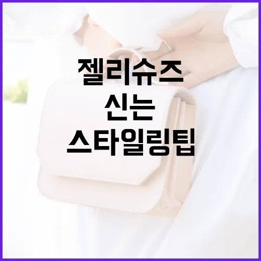 젤리슈즈를 편하게 신는 방법과 스타일링 팁 - 요약