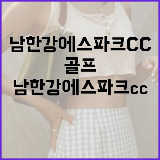 남한강에스파크cc에서 골프를 즐기는 방법 - 요약