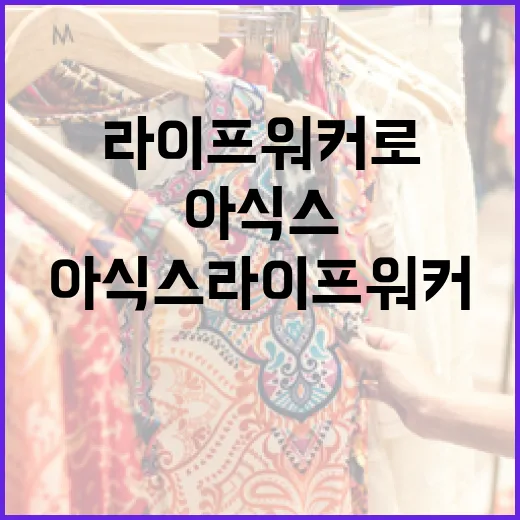 아식스 라이프워커로 편안한 하루 보내는 방법 - 요약