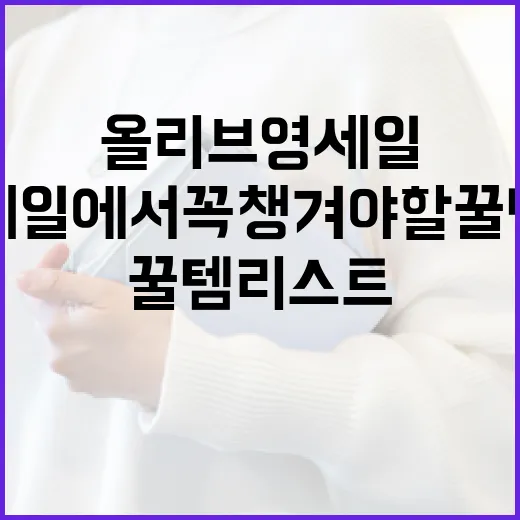 올리브영 세일에서 꼭 챙겨야 할 꿀템 리스트 - 요약