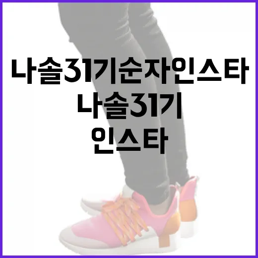 나솔 31기 순자 인스타로 알아보는 인생의 소소한 즐거움 - 요약