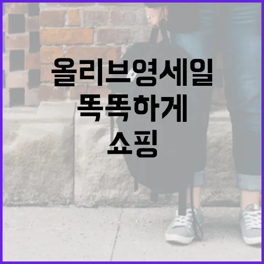 올리브영 세일에서 똑똑하게 쇼핑하는 방법 - 요약