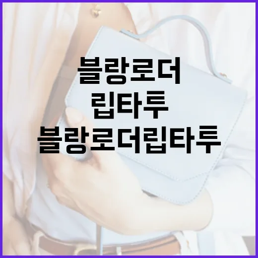 블랑로더 립타투로 매일 아침을 간편하게 시작하는 방법 - 요약