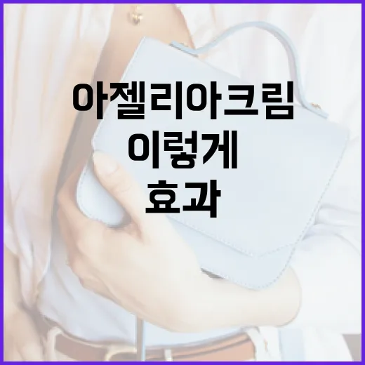 아젤리아크림, 이렇게 사용하면 효과 만점! - 요약