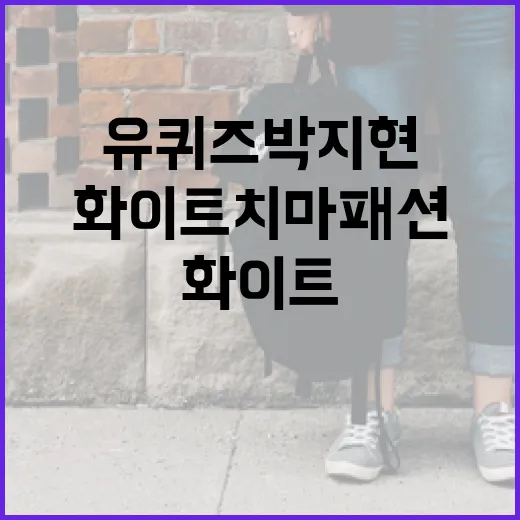유퀴즈 박지현의 화이트 치마 패션 스타일링 팁 - 요약