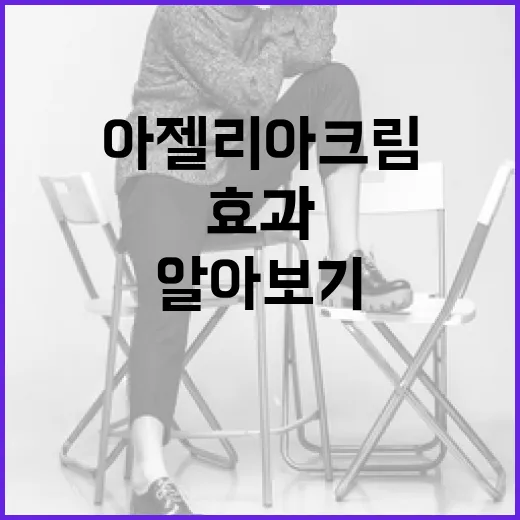 아젤리아크림의 매력 알아보기: 사용법과 효과 - 요약