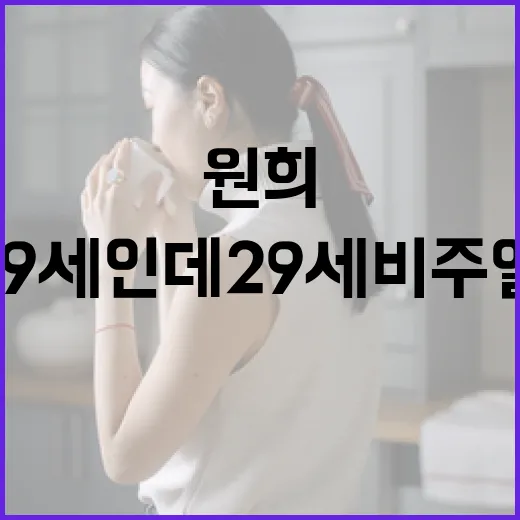 원희처럼 19세인데 29세 비주얼로 사는 방법 - 요약