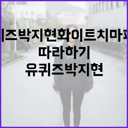 유퀴즈 박지현 화이트 치마 패션 따라하기 - 요약