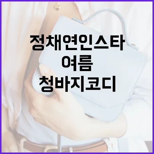 여름을 시원하게! 정채연 인스타에서 본 청바지 코디 팁 - 요약