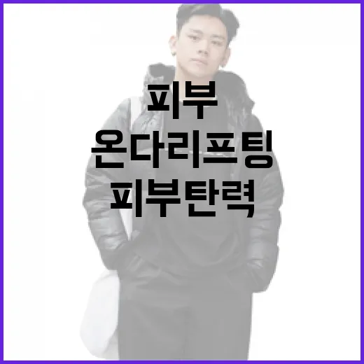 피부 탄력을 되찾는 온다리프팅: 어떻게 시작할까? - 요약